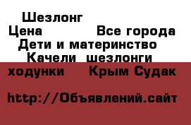 Шезлонг Jetem Premium › Цена ­ 3 000 - Все города Дети и материнство » Качели, шезлонги, ходунки   . Крым,Судак